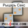 Рыцарь Секс 25